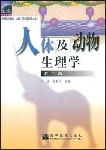 人体及动物生理学/普通高等教育九五国家教委重点教材