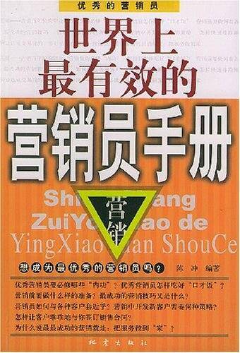 世界上最有效的营销员手册