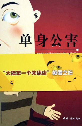 单身公害