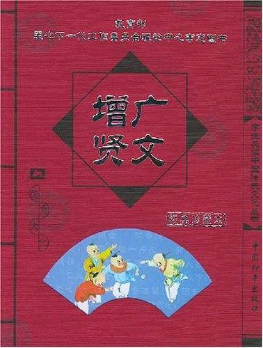 增广贤文