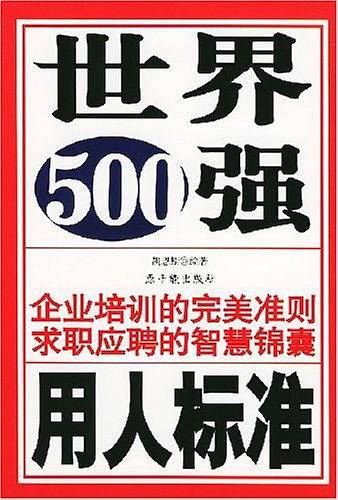 世界500强用人标准
