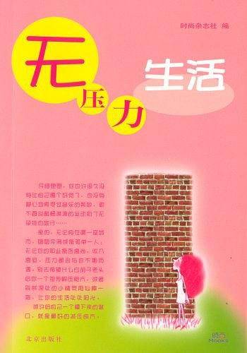 无压力生活