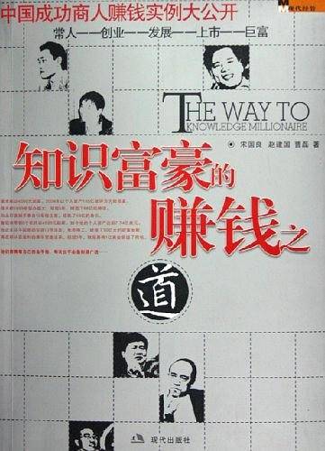 知识富豪的赚钱之道