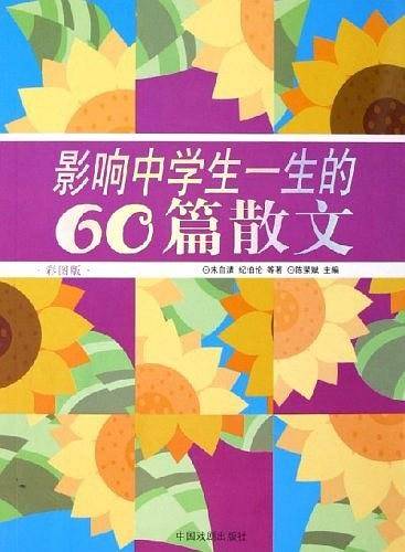 影响中学生一生的60篇散文