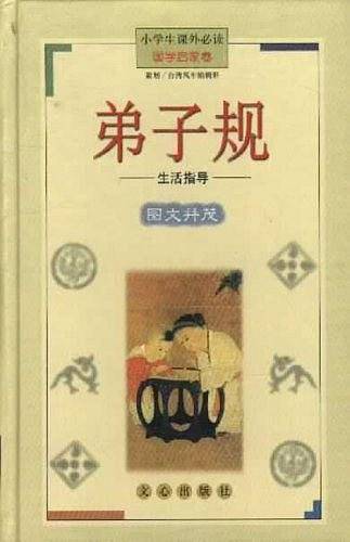 弟子规