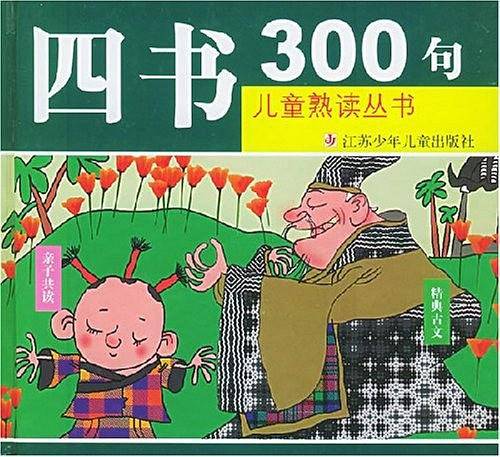 四书300句