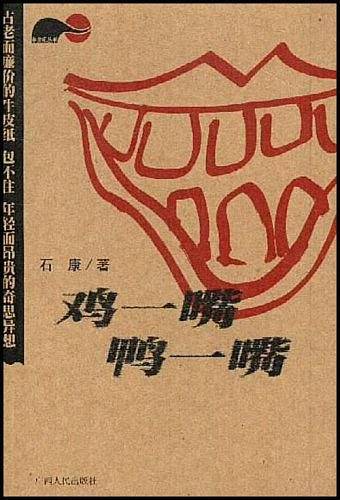 鸡一嘴 鸭一嘴
