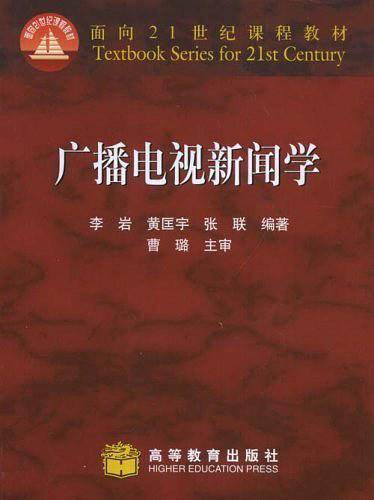广播电视新闻学