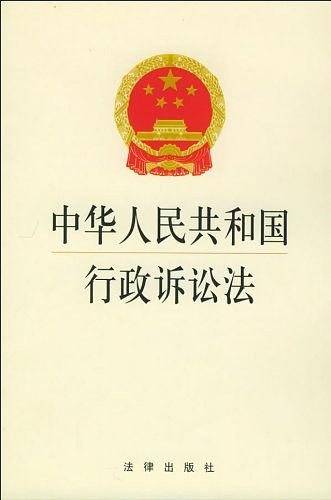 中华人民共和国行政诉讼法