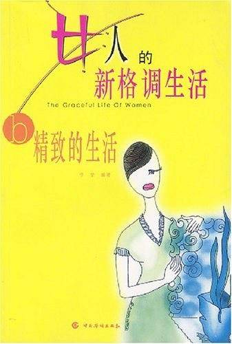 女人的新格调生活（上、下册）
