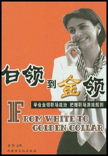 白领到金领