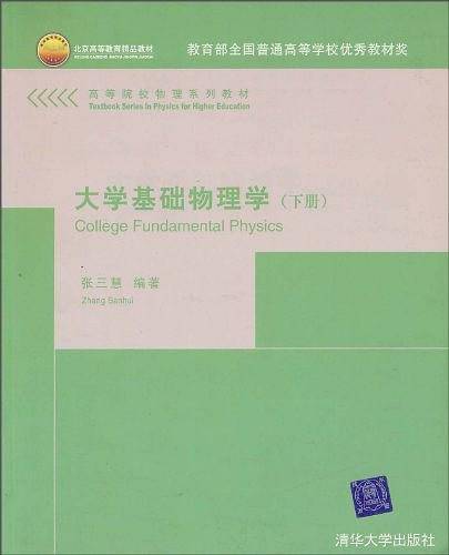 大学基础物理学.下册