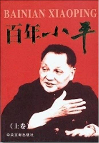 百年小平 上下