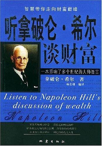 听拿破仑・希尔谈财富