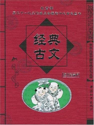 经典古文/学生必读中国传统文化丛书