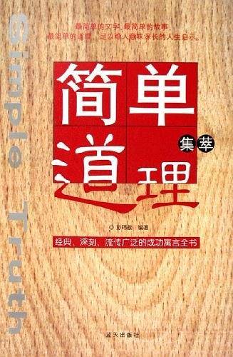 简单道理集萃