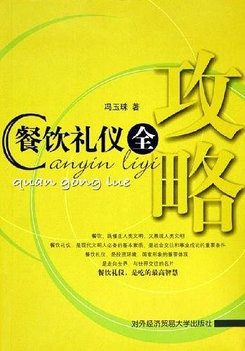 餐饮礼仪全攻略