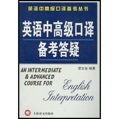 英语中高级口译备考答疑