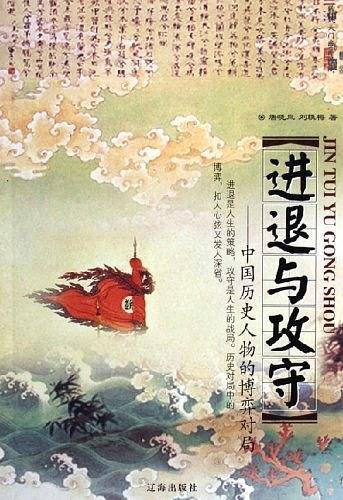 进退与攻守——中国历史人物的博弈对局