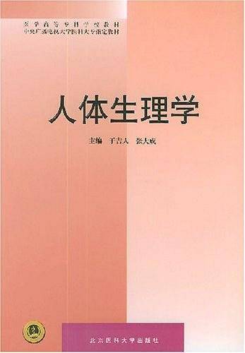 人体生理学
