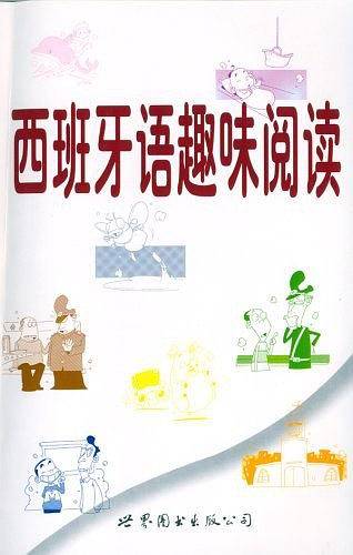 西班牙语趣味阅读