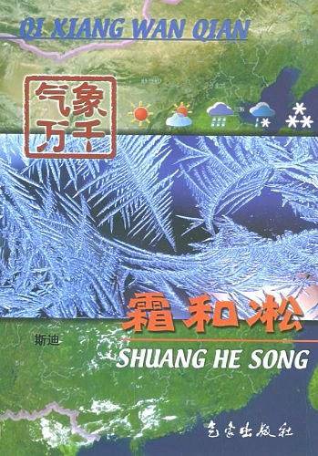 霜和凇