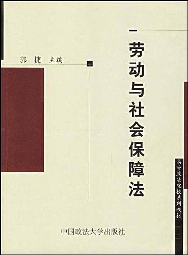 劳动法与社会保障法