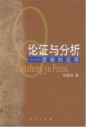 论证与分析：逻辑的应用