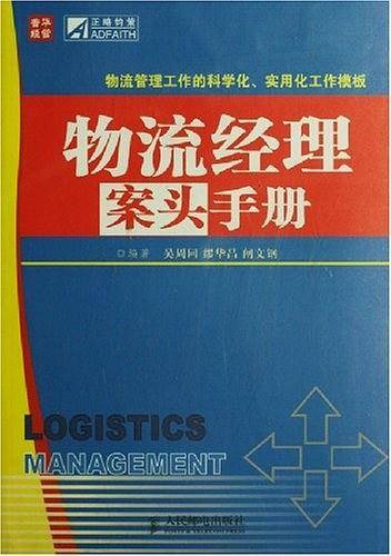 物流经理案头手册
