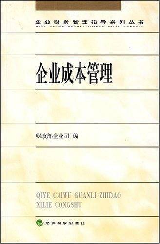 企业成本管理
