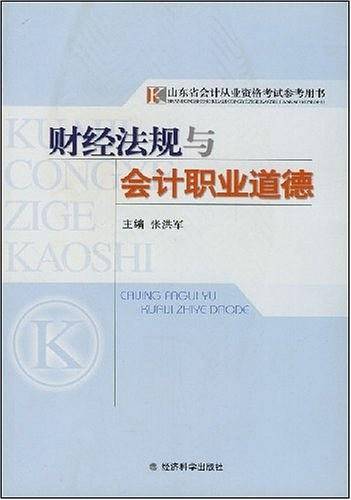 财经法规与会计职业道德