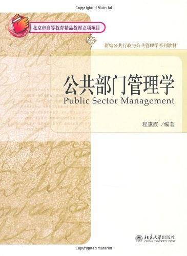 公共部门管理学