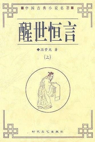醒世恒言——中国古典小说名著普及版书系