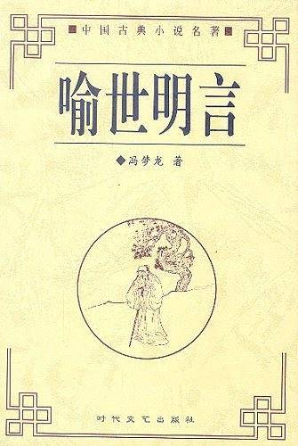喻世明言