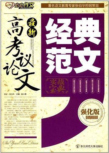 最新 高考议论文经典范文