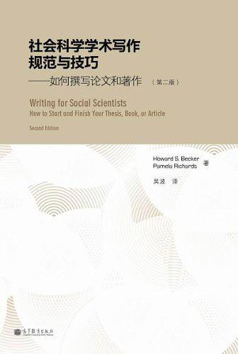 社会科学学术写作规范与技巧