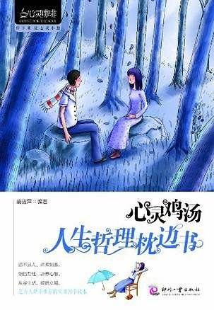 心灵咖啡:心灵鸡汤：人生哲理枕边书