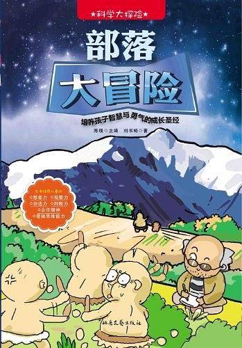 科学大探险系列