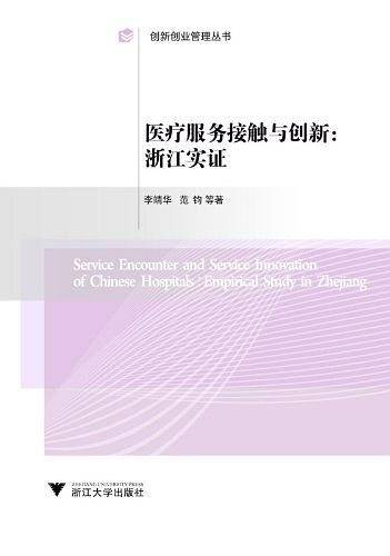 医疗服务接触与创新