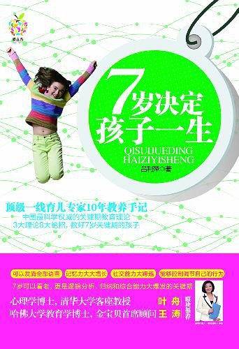 7岁决定孩子一生