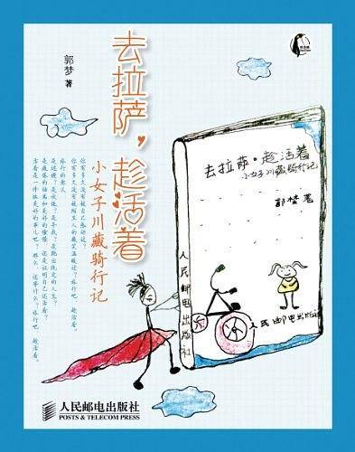 去拉萨，趁活着：小女子川藏骑行记