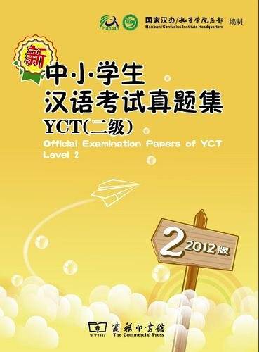 新中小学生汉语考试真题集（YCT）二级（2012版）