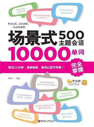 场景式500主题会话10000单词完全掌握