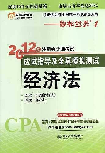 北大东奥•轻松过关1:2012年注册会计师考试应试指导及全真模拟测试•经济法