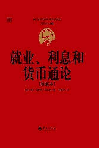 就业、利息和货币通论