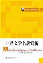 世界文学名著赏析