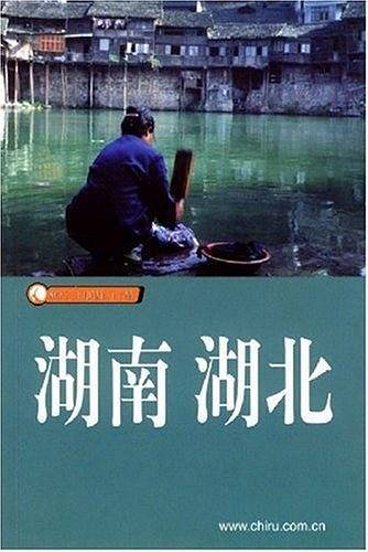 湖南湖北