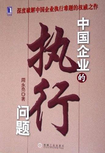 中国企业的执行问题