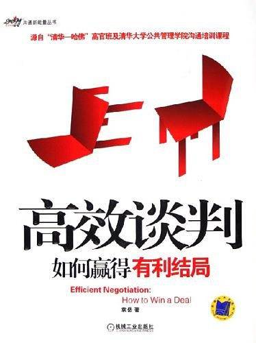 高效谈判