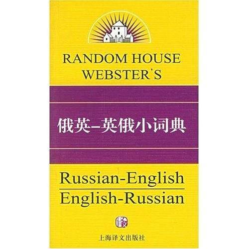 俄英-英俄小词典